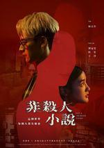 非殺人小說 線上看