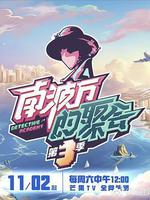 南波萬的聚會 第三季 線上看