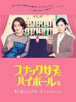 給小酒館女子喝高杯酒 / スナック女子にハイボールを 線上看