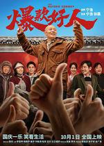 爆款好人 線上看