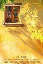 我要當老師 線上看