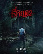 鬼滴語2 / ธี่หยด 2 線上看