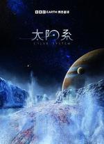 太陽系 第一季 / solar system Season 1 線上看