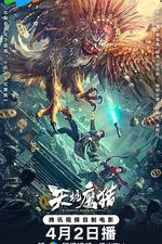 天坑鷹獵 線上看