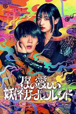 我親愛的妖怪女友 / 僕の愛しい妖怪ガールフレンド 線上看