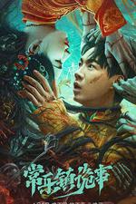 常樂鎮詭事 線上看