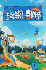 輕輕鬆鬆喜劇節 線上看