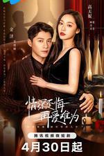 情深不悔，再愛難爲 線上看