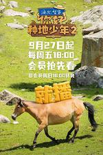 你好，種地少年2 線上看