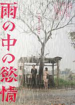 雨中的情慾 / 雨の中の慾情 線上看