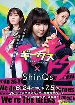 極客們〜警察局的怪人們〜 / ギークス ～警察署の変人たち～ 線上看