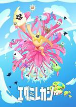 哎咕島消失的舔甜歌姬 / エグミレガシー 線上看