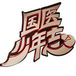 國醫少年志 線上看