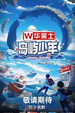 島嶼少年 線上看