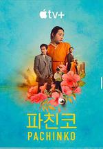 彈子球遊戲 第二季 / Pachinko Season 2 線上看