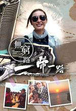 無窮之路4：一帶一路 / 無窮之路IV - 一帶一路 線上看