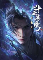 斗破蒼穹 年番3 線上看