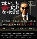 世界奇妙物語 2024夏季特別篇 / 世にも奇妙な物語』24 夏の特別編 線上看