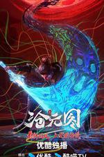 滄元圖 東寧府番外篇 線上看