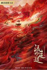 流水迢迢 線上看