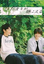 向陽之處必有聲 / ひだまりが聴こえる 線上看