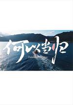 何以當歸 線上看