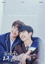 解開跆拳道的詛咒 電影版 / 태권도의 저주를 풀어줘 線上看