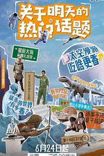 關於明天的熱門話題 線上看