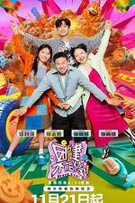 團建不能停 線上看