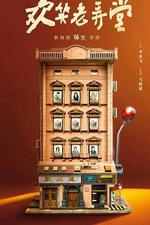 歡笑老弄堂 線上看