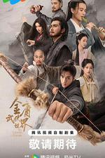 金庸武俠世界·鐵血丹心 線上看