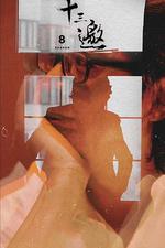 十三邀 第八季 線上看