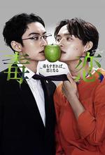 毒戀～毒過了頭就會變成戀愛～ / 毒戀～毒もすぎれば戀となる～ 線上看