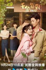 千金駕到1998 線上看