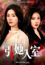 引她入室 線上看