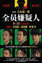 全員嫌疑人 線上看