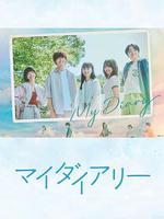 我的日記 / マイダイアリー 線上看