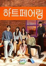 心臟配對 / 하트페어링 線上看