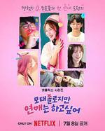 母胎單身戀愛大作戰 / 모태솔로지만 연애는 하고 싶어 線上看