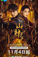 山神異聞錄 線上看