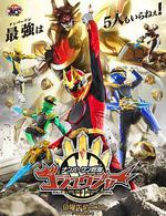 頭號戰隊豪獸者 / ナンバーワン戦隊ゴジュウジャー 線上看