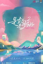 是媽媽是女兒2 線上看