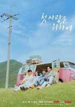 初次，爲了愛 / 첫, 사랑을 위하여 線上看