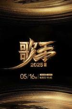 歌手2025 線上看