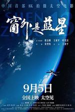 窗外是藍星
