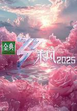 乘風2025 線上看