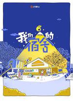 我們的宿舍 線上看