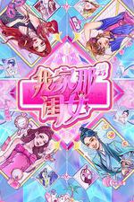 我家那閨女2025 線上看