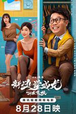 新逃學威龍：臥底高校 線上看