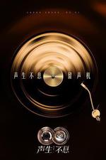 聲生不息·華流季 / 聲生不息5 線上看